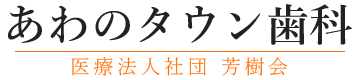 佐野市の歯科・訪問歯科｜あわのタウン歯科