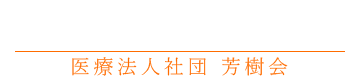 佐野市の歯科・訪問歯科｜あわのタウン歯科